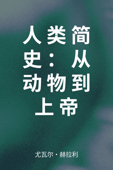 人类简史：从动物到上帝 cover