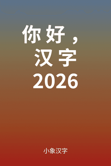 你好，汉字2026 cover