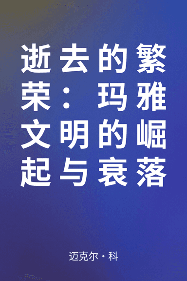 逝去的繁荣：玛雅文明的崛起与衰落 cover