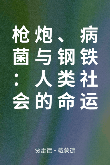 枪炮、病菌与钢铁：人类社会的命运 cover