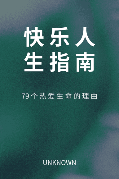 快乐人生指南 cover