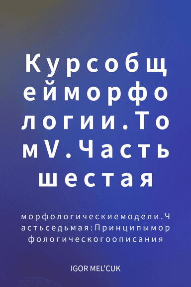 Курс общей морфологии. Том V. Часть шестая cover