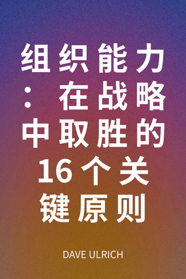 组织能力：在战略中取胜的16个关键原则 cover