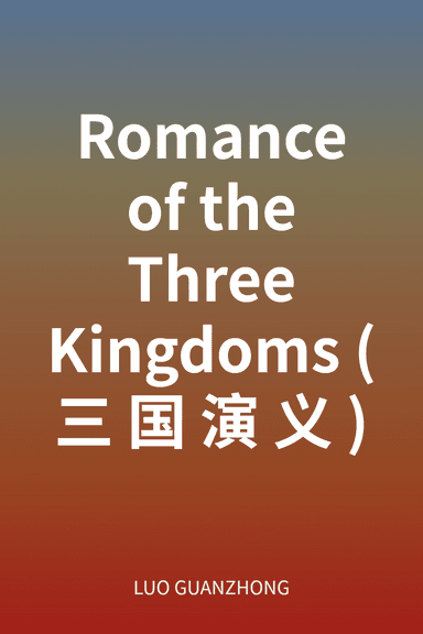 Romance of the Three Kingdoms (三国演义) cover