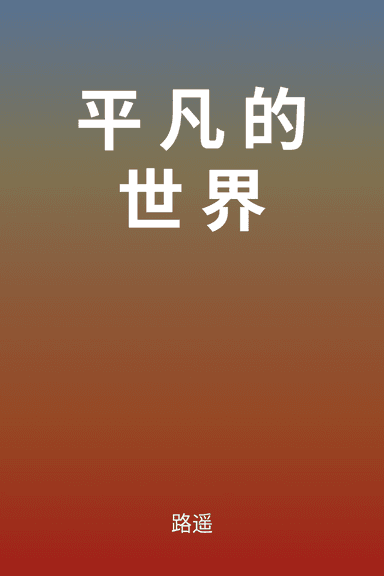 平凡的世界 cover