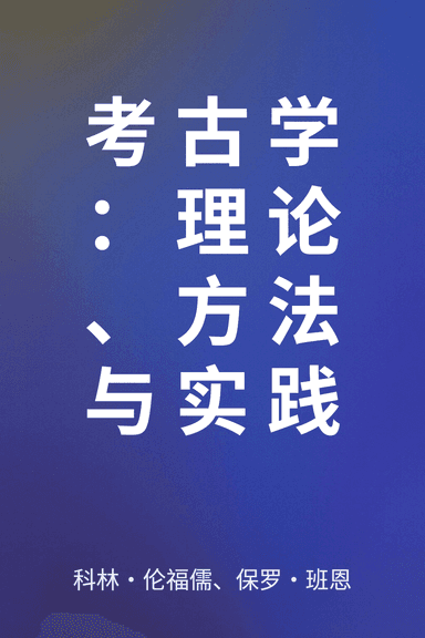 考古学：理论、方法与实践 cover