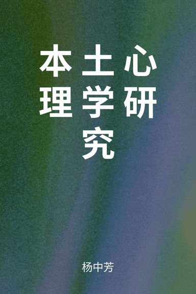 本土心理学研究 cover