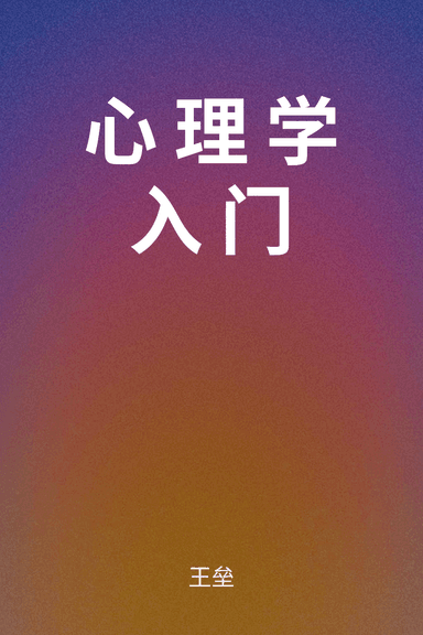 心理学入门 cover