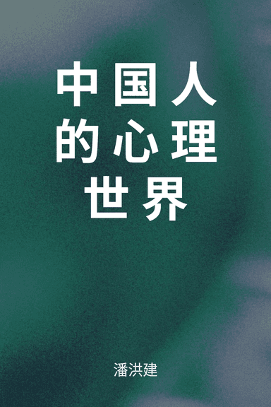 中国人的心理世界 cover