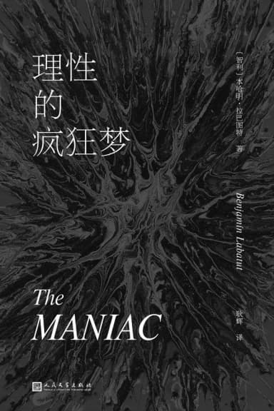 理性的疯狂梦 cover